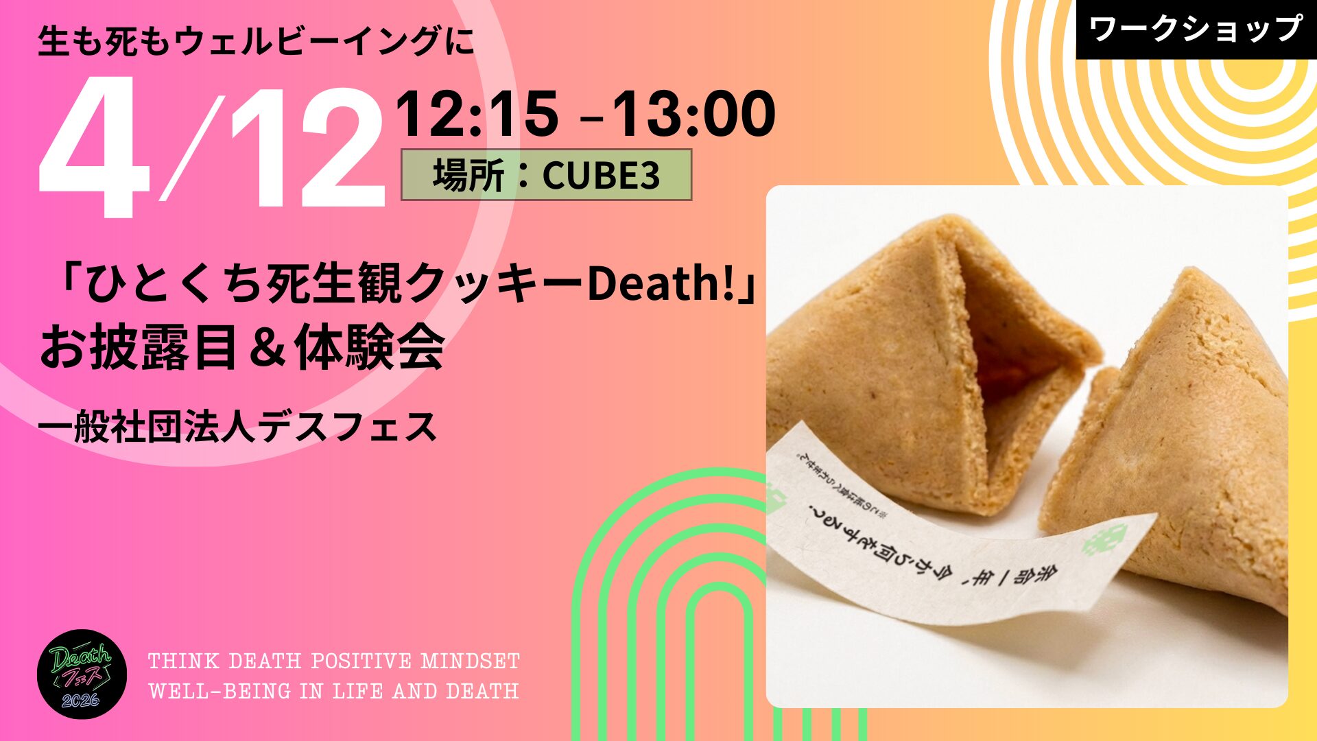 ひとくち死生観クッキー Death! ワークショップ